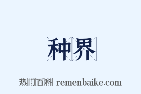 种界是什么意思的图片